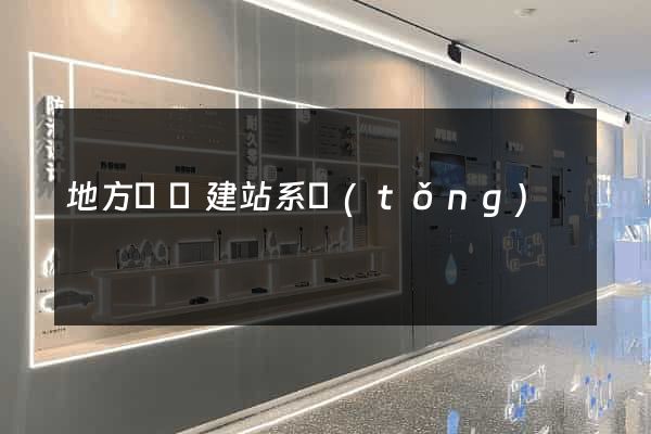地方門戶建站系統(tǒng)