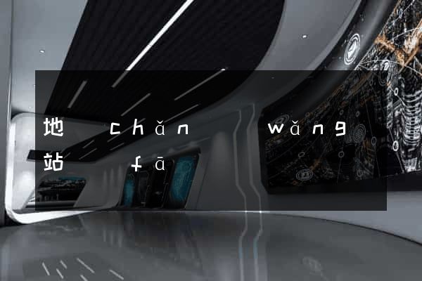 地產(chǎn)網(wǎng)站開發(fā)