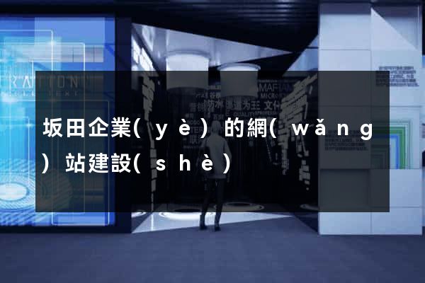 坂田企業(yè)的網(wǎng)站建設(shè)