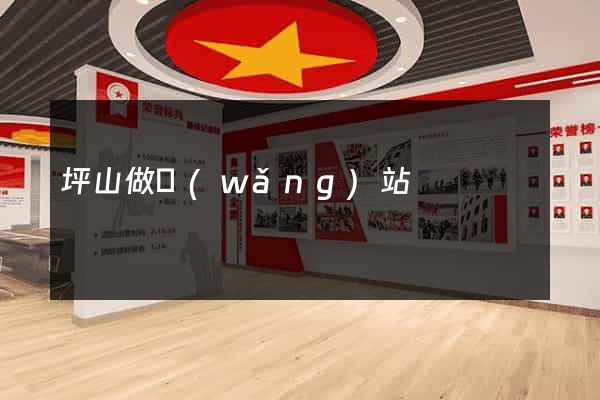 坪山做網(wǎng)站