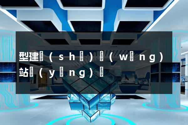 型建設(shè)網(wǎng)站營(yíng)銷