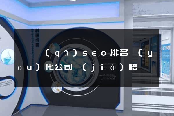 埇橋區(qū)seo排名優(yōu)化公司價(jià)格