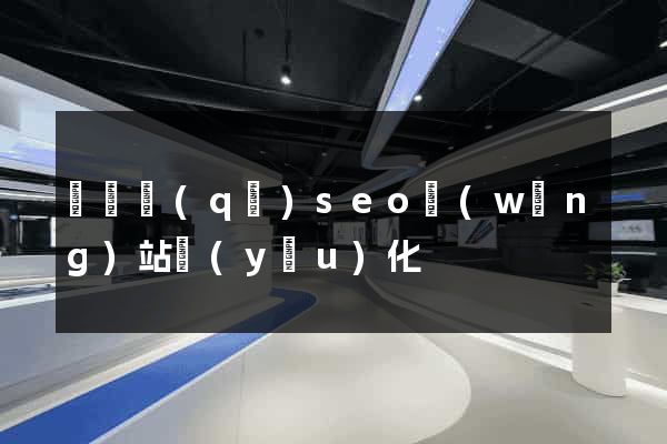 埇橋區(qū)seo網(wǎng)站優(yōu)化