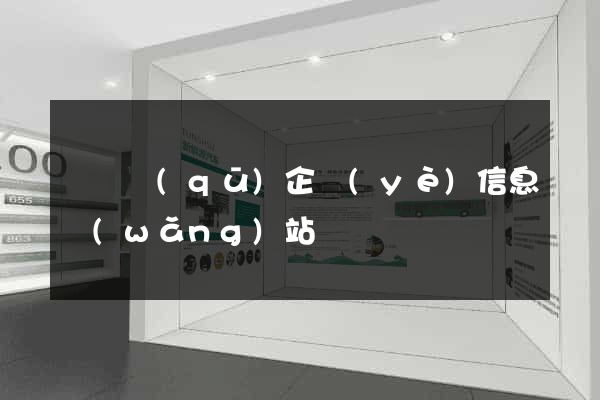 埇橋區(qū)企業(yè)信息網(wǎng)站