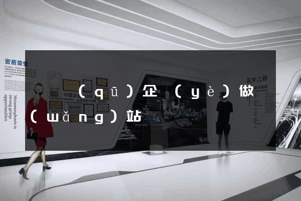 埇橋區(qū)企業(yè)做網(wǎng)站