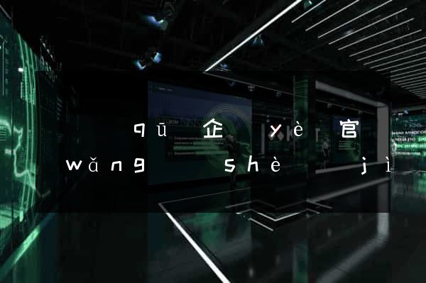 埇橋區(qū)企業(yè)官網(wǎng)設(shè)計(jì)