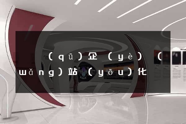 埇橋區(qū)企業(yè)網(wǎng)站優(yōu)化