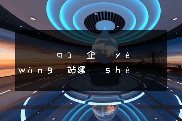 埇橋區(qū)企業(yè)網(wǎng)站建設(shè)
