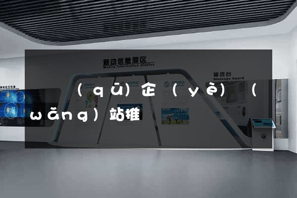 埇橋區(qū)企業(yè)網(wǎng)站推廣