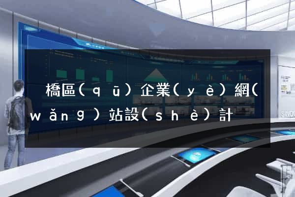 埇橋區(qū)企業(yè)網(wǎng)站設(shè)計