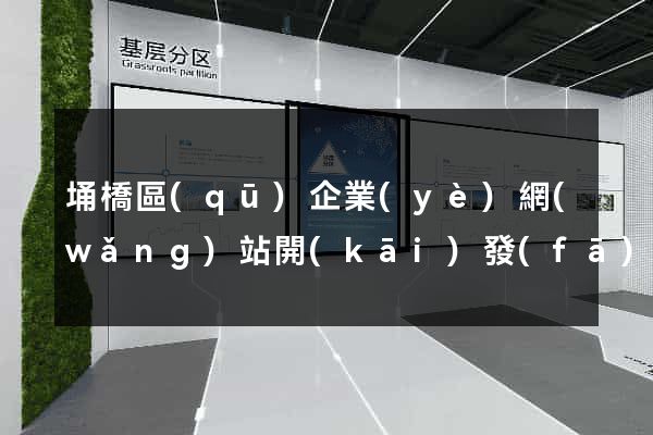 埇橋區(qū)企業(yè)網(wǎng)站開(kāi)發(fā)