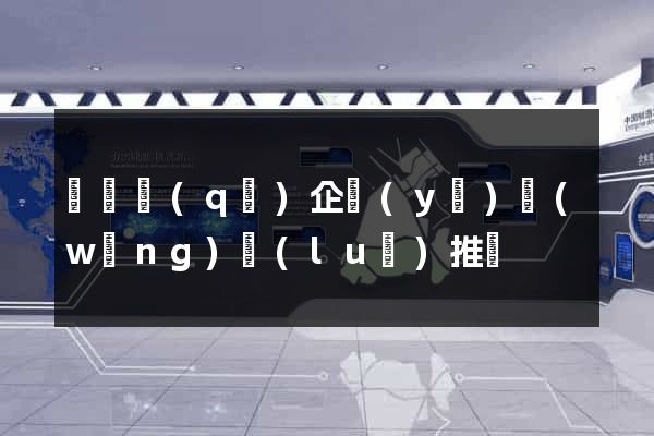 埇橋區(qū)企業(yè)網(wǎng)絡(luò)推廣