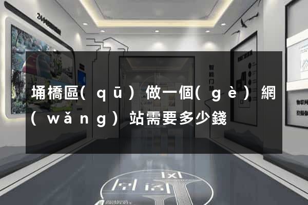埇橋區(qū)做一個(gè)網(wǎng)站需要多少錢