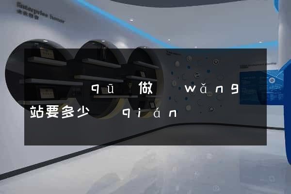埇橋區(qū)做網(wǎng)站要多少錢(qián)