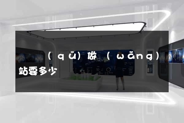 埇橋區(qū)做網(wǎng)站要多少錢