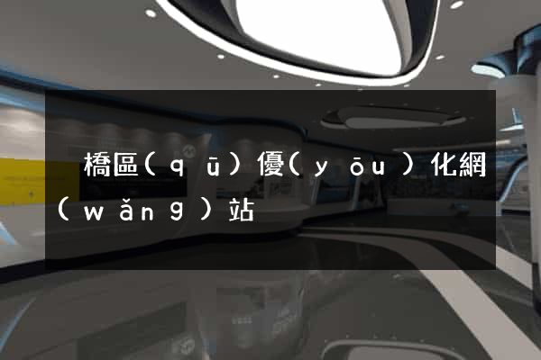 埇橋區(qū)優(yōu)化網(wǎng)站