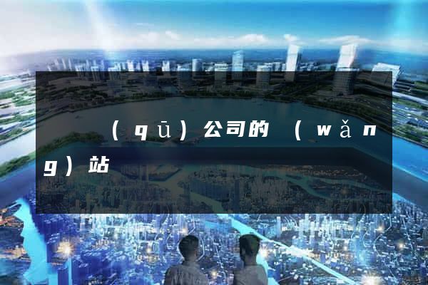 埇橋區(qū)公司的網(wǎng)站
