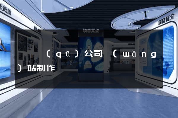 埇橋區(qū)公司網(wǎng)站制作