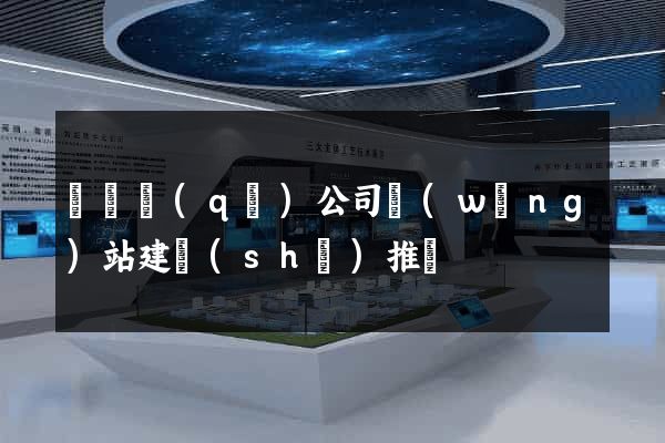 埇橋區(qū)公司網(wǎng)站建設(shè)推廣