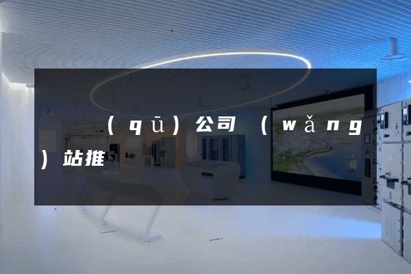 埇橋區(qū)公司網(wǎng)站推廣