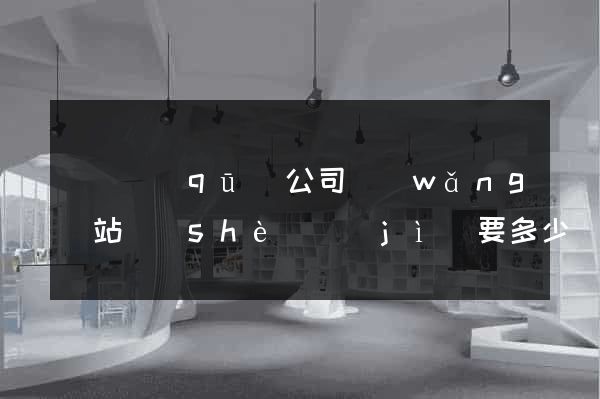 埇橋區(qū)公司網(wǎng)站設(shè)計(jì)要多少錢