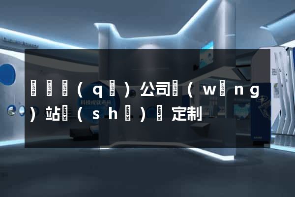 埇橋區(qū)公司網(wǎng)站設(shè)計定制