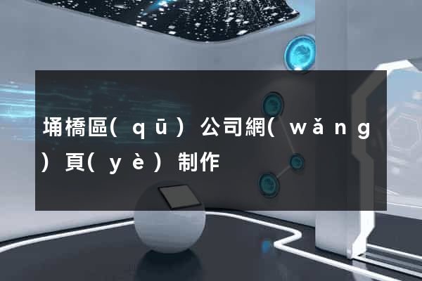 埇橋區(qū)公司網(wǎng)頁(yè)制作