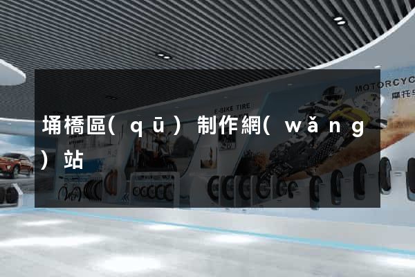 埇橋區(qū)制作網(wǎng)站