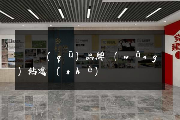 埇橋區(qū)品牌網(wǎng)站建設(shè)