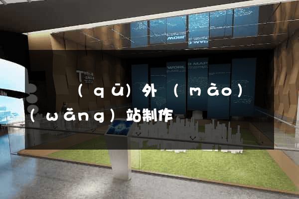 埇橋區(qū)外貿(mào)網(wǎng)站制作