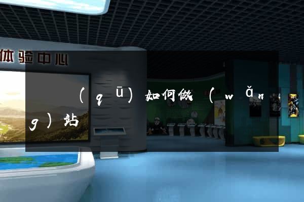 埇橋區(qū)如何做網(wǎng)站