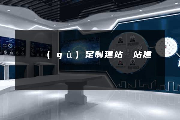 埇橋區(qū)定制建站網站建設