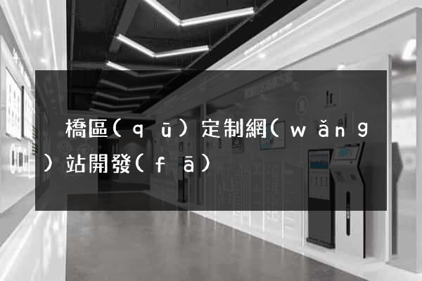 埇橋區(qū)定制網(wǎng)站開發(fā)
