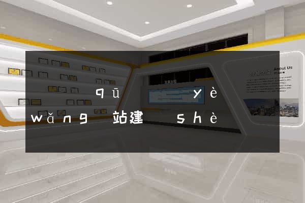 埇橋區(qū)專業(yè)網(wǎng)站建設(shè)