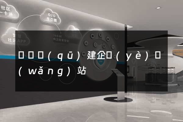 埇橋區(qū)建企業(yè)網(wǎng)站