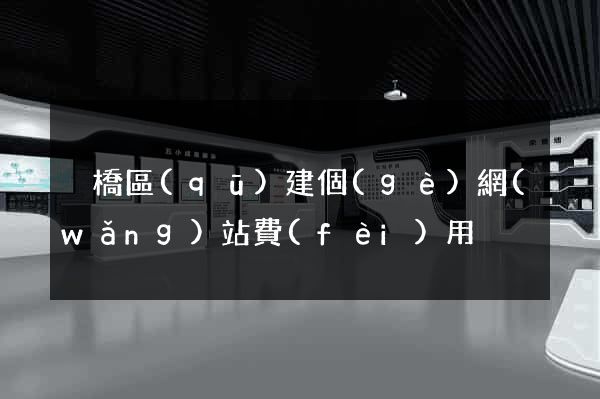 埇橋區(qū)建個(gè)網(wǎng)站費(fèi)用