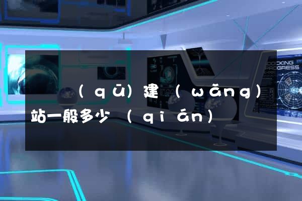埇橋區(qū)建網(wǎng)站一般多少錢(qián)