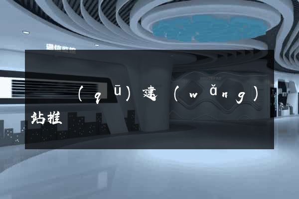 埇橋區(qū)建網(wǎng)站推廣