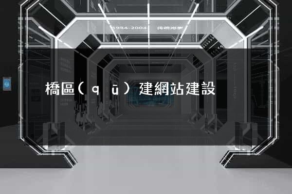 埇橋區(qū)建網站建設