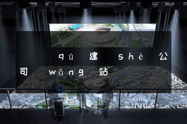 埇橋區(qū)建設(shè)公司網(wǎng)站