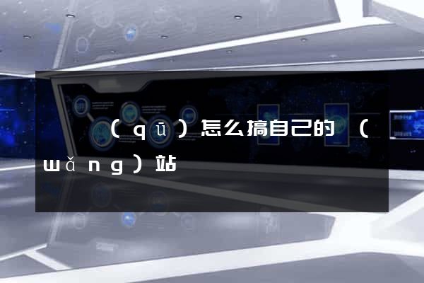 埇橋區(qū)怎么搞自己的網(wǎng)站