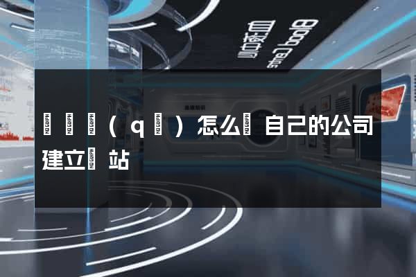 埇橋區(qū)怎么給自己的公司建立網站