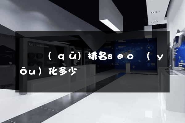 埇橋區(qū)排名seo優(yōu)化多少錢
