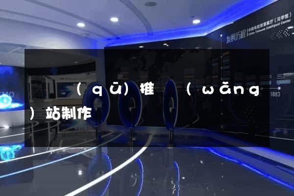 埇橋區(qū)推廣網(wǎng)站制作
