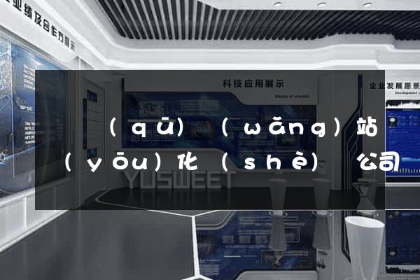 埇橋區(qū)網(wǎng)站優(yōu)化設(shè)計公司