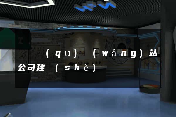 埇橋區(qū)網(wǎng)站公司建設(shè)