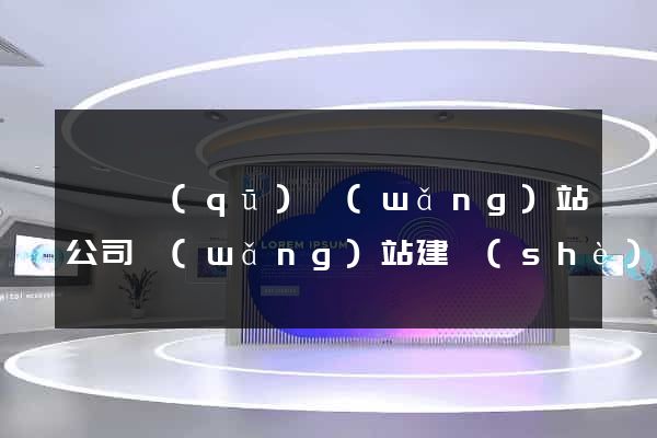 埇橋區(qū)網(wǎng)站公司網(wǎng)站建設(shè)