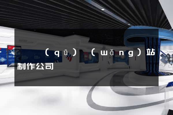 埇橋區(qū)網(wǎng)站制作公司