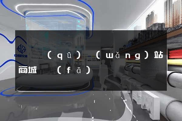 埇橋區(qū)網(wǎng)站商城開發(fā)