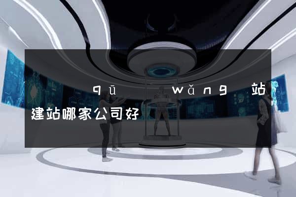 埇橋區(qū)網(wǎng)站建站哪家公司好